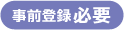事前登録必要